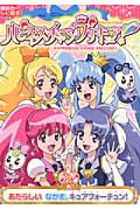 ハピネス チャージ プリキュア